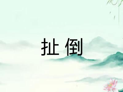 扯倒