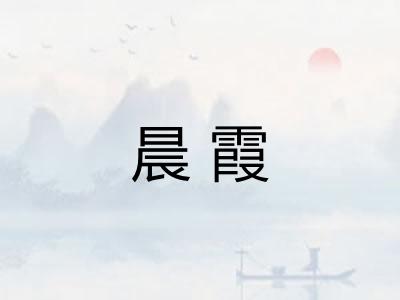 晨霞
