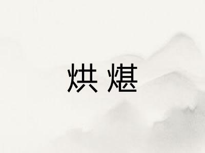 烘煁