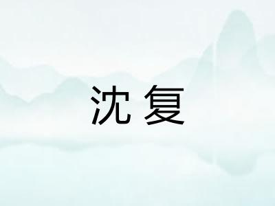 沈复