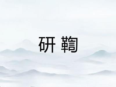 研鞫