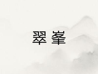 翠峯