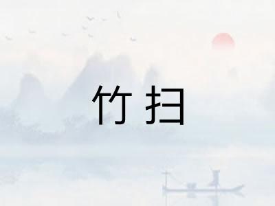 竹扫