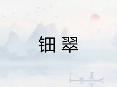 钿翠