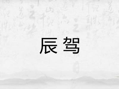 辰驾