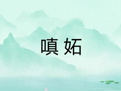 嗔妬