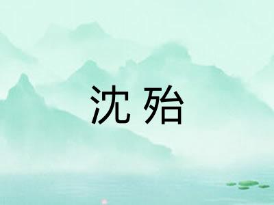 沈殆