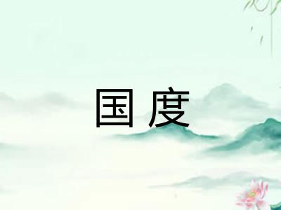 国度