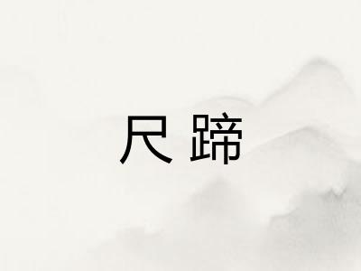尺蹄