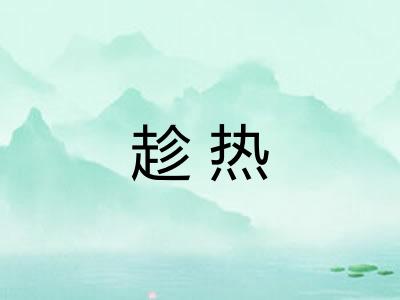 趁热