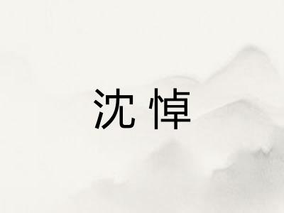 沈悼
