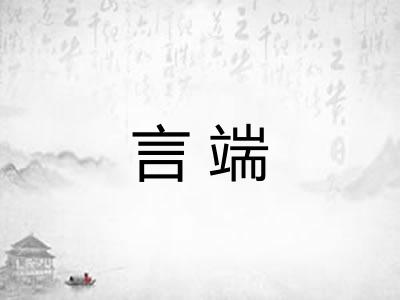 言端