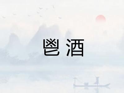 鬯酒