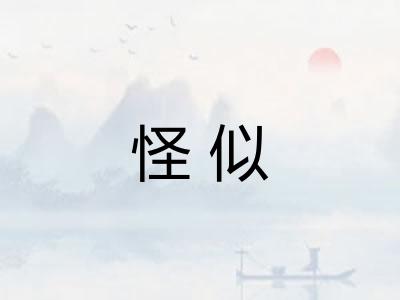 怪似