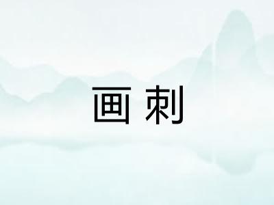 画刺