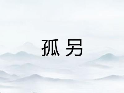 孤另
