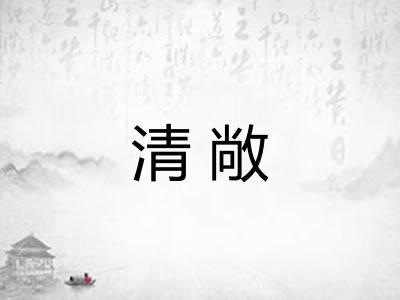 清敞