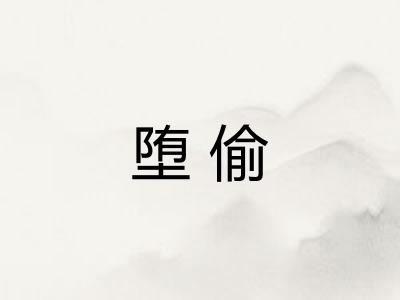 堕偷