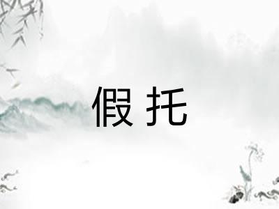 假托