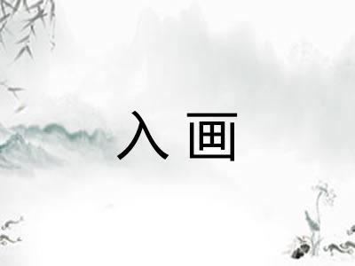 入画