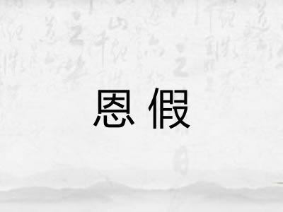 恩假