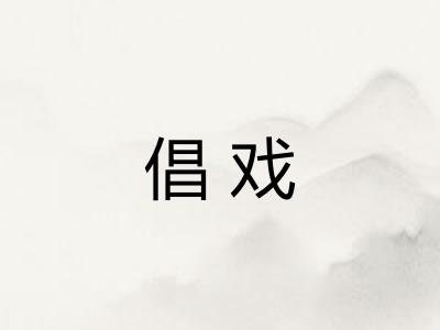 倡戏