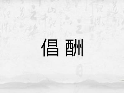 倡酬