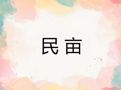 民亩
