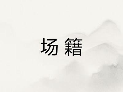 场籍