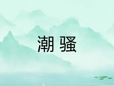 潮骚