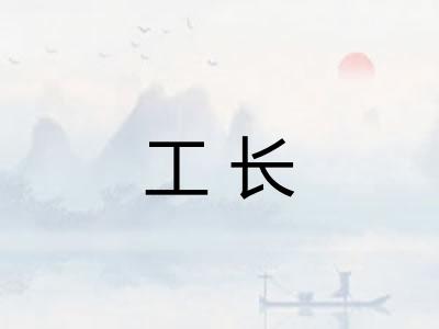 工长