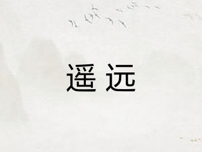 遥远
