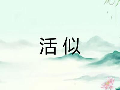 活似