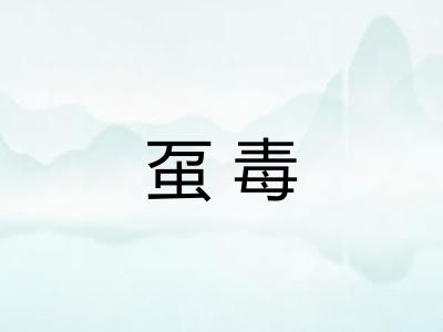 虿毒