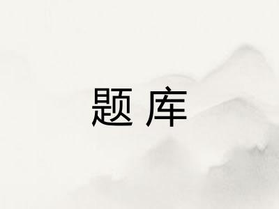 题库