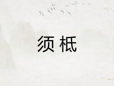 须柢