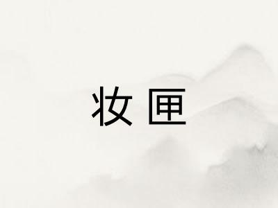 妆匣