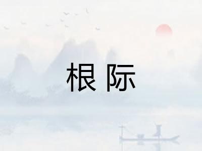 根际