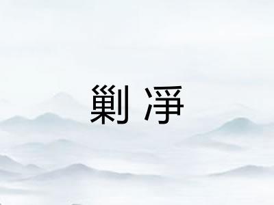 剿凈