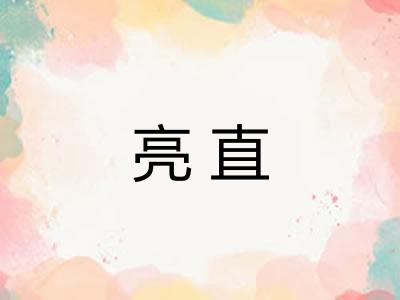亮直