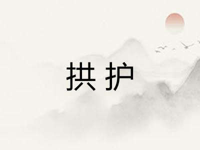 拱护