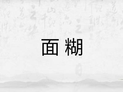 面糊