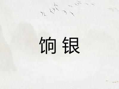 饷银