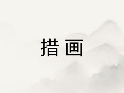 措画