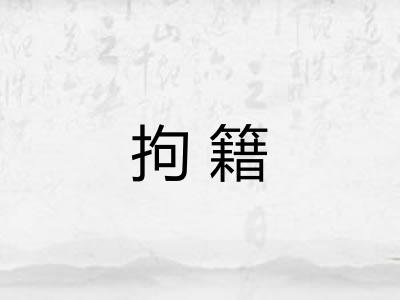 拘籍