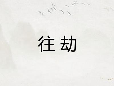 往劫