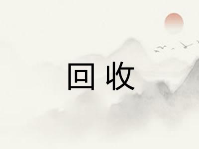 回收
