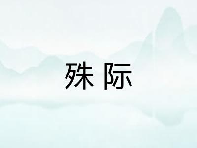 殊际