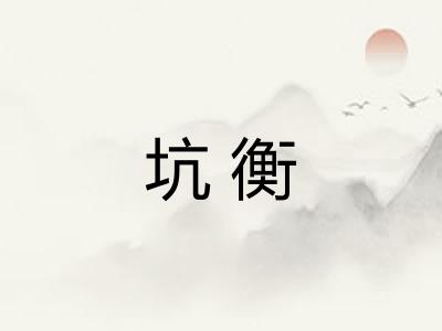 坑衡