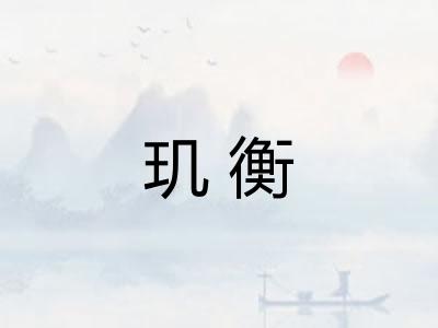 玑衡